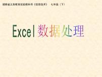 信息技术七年级全册第3章 数据统计与分析第1节 数据收集与编辑2 数据处理课堂教学课件ppt