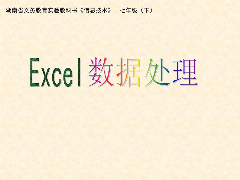 湖南省郴州市第八中学七年级《信息技术》下册-excel数据处理 课件 (共18张ppt)01