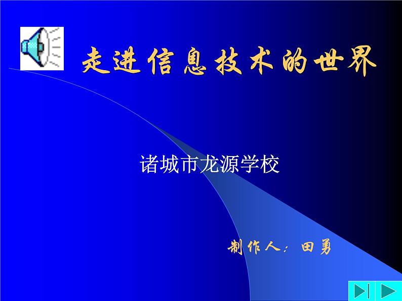 中学信息技术走进信息技术的世界课件PPT01