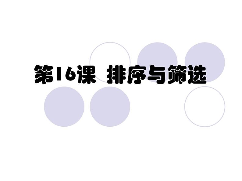 信息技术浙教版第十六课 排序与筛选 课件01