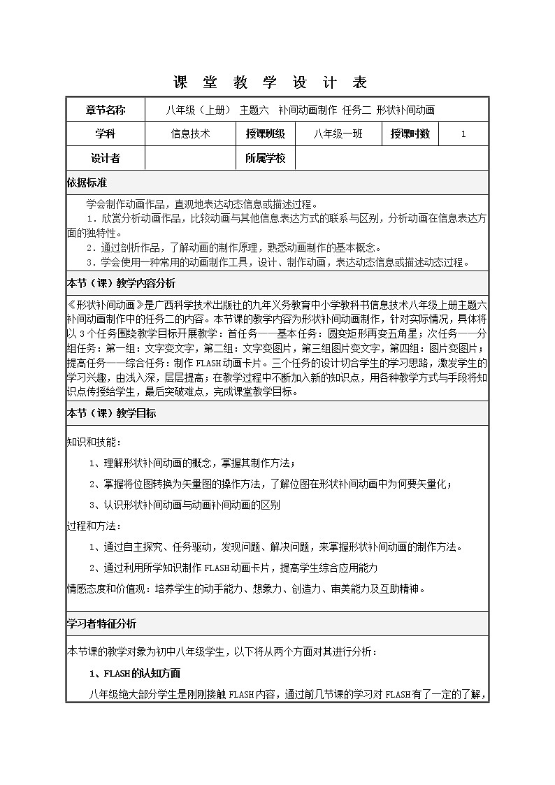 桂科版八年级上册信息技术 6.2形状补间动画 教案01