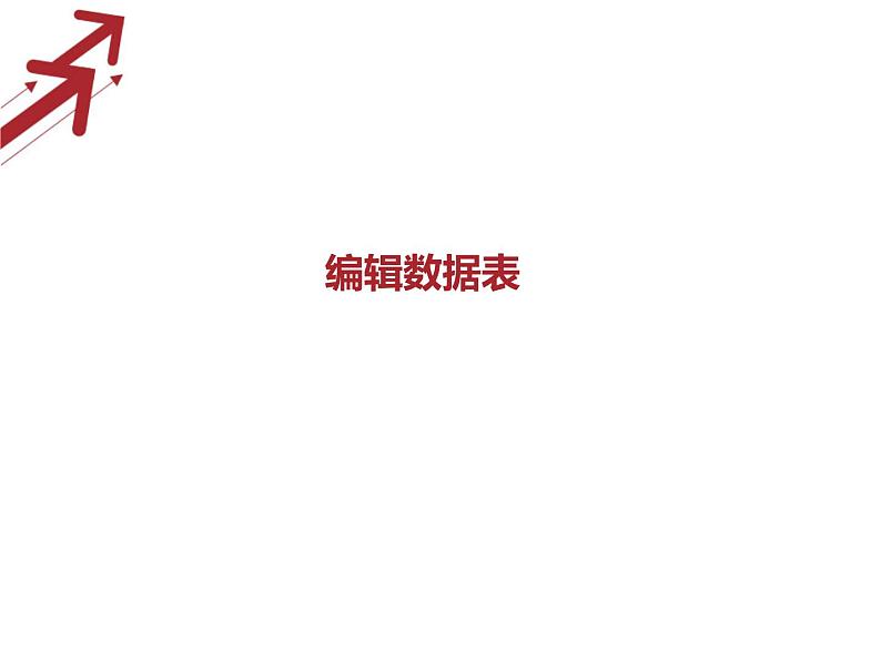 信息技术浙教版第十四课 编辑数据表 课件01