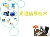 信息技术浙教版第一课 走进信息技术 课件 (1)