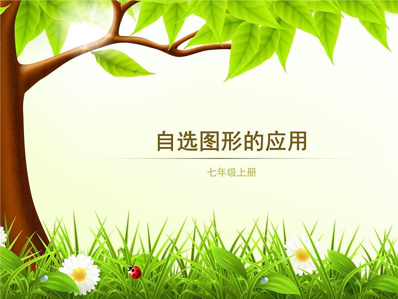 信息技术浙教版第八课 自选图形的应用 课件 (2)第1页