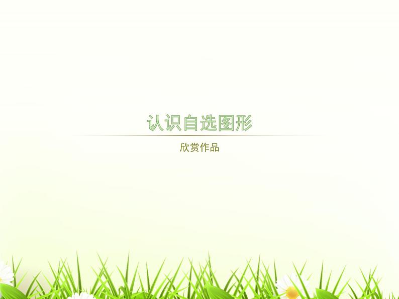 信息技术浙教版第八课 自选图形的应用 课件 (2)第3页