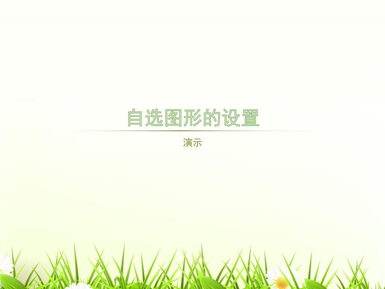 信息技术浙教版第八课 自选图形的应用 课件 (2)第4页
