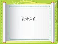 浙教版七年级上册第二单元 文字处理与应用第六课 设计页面备课ppt课件