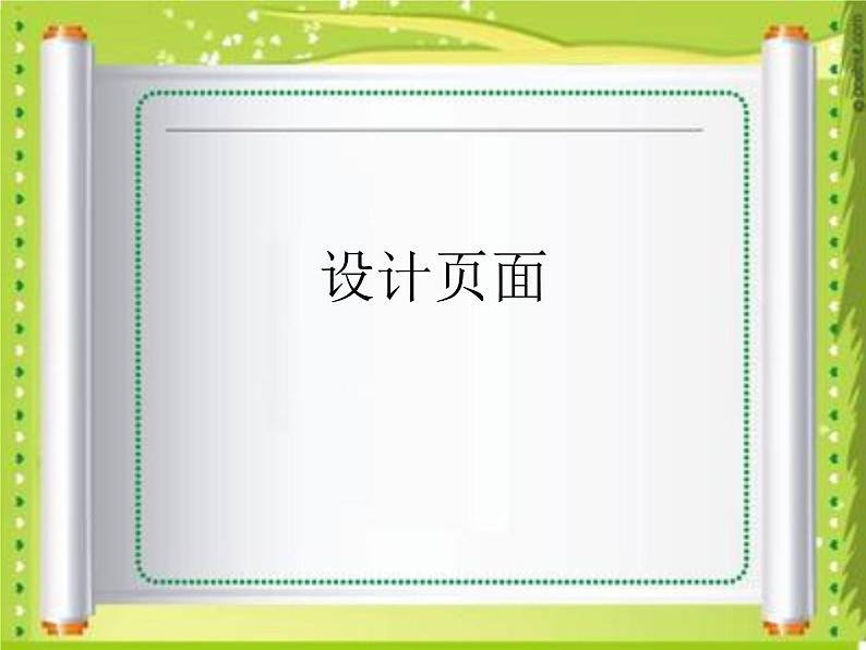 信息技术浙教版第六课 设计页面 课件 (3)第1页