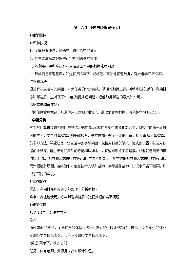 信息技术浙教版第十六课 排序与筛选 教学设计第1页