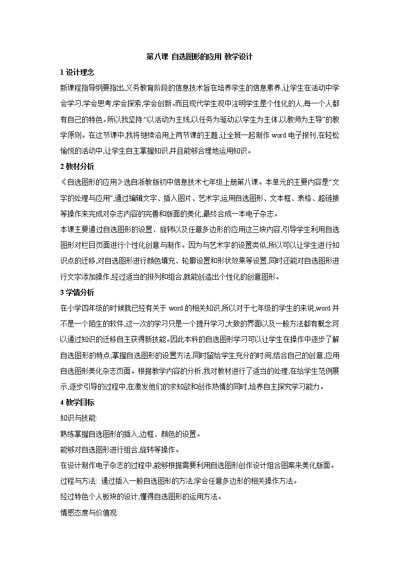 信息技术浙教版第八课 自选图形的应用 教学设计 (3)第1页