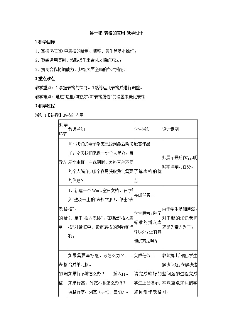 信息技术浙教版第十课 表格的应用 教学设计 (1)第1页