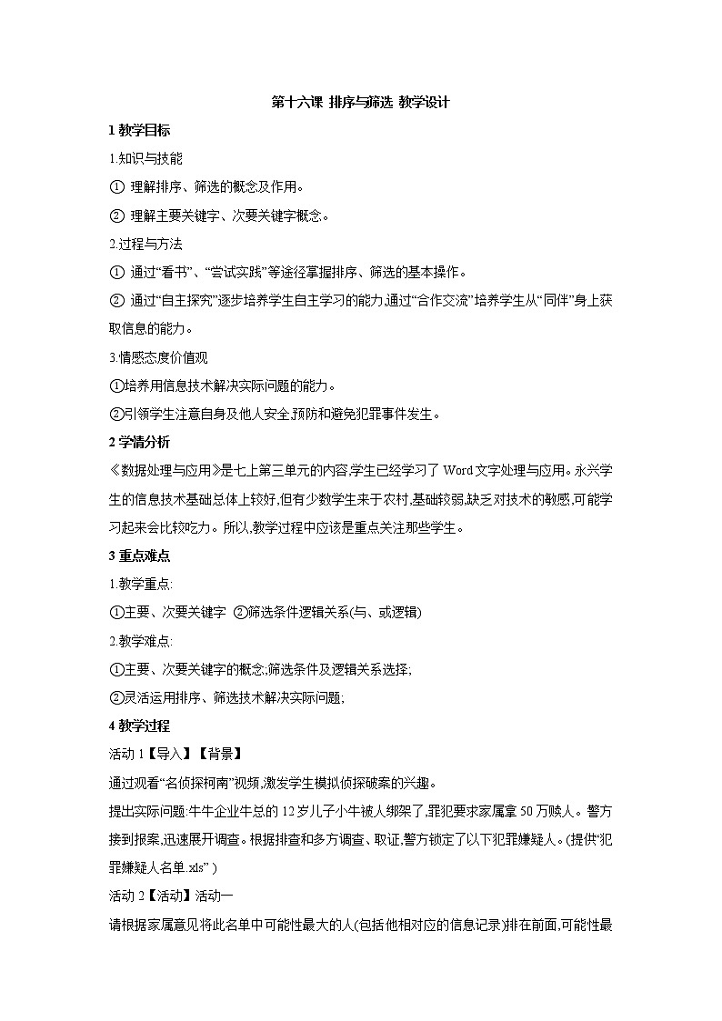 信息技术浙教版第十六课 排序与筛选 教学设计 (2)第1页