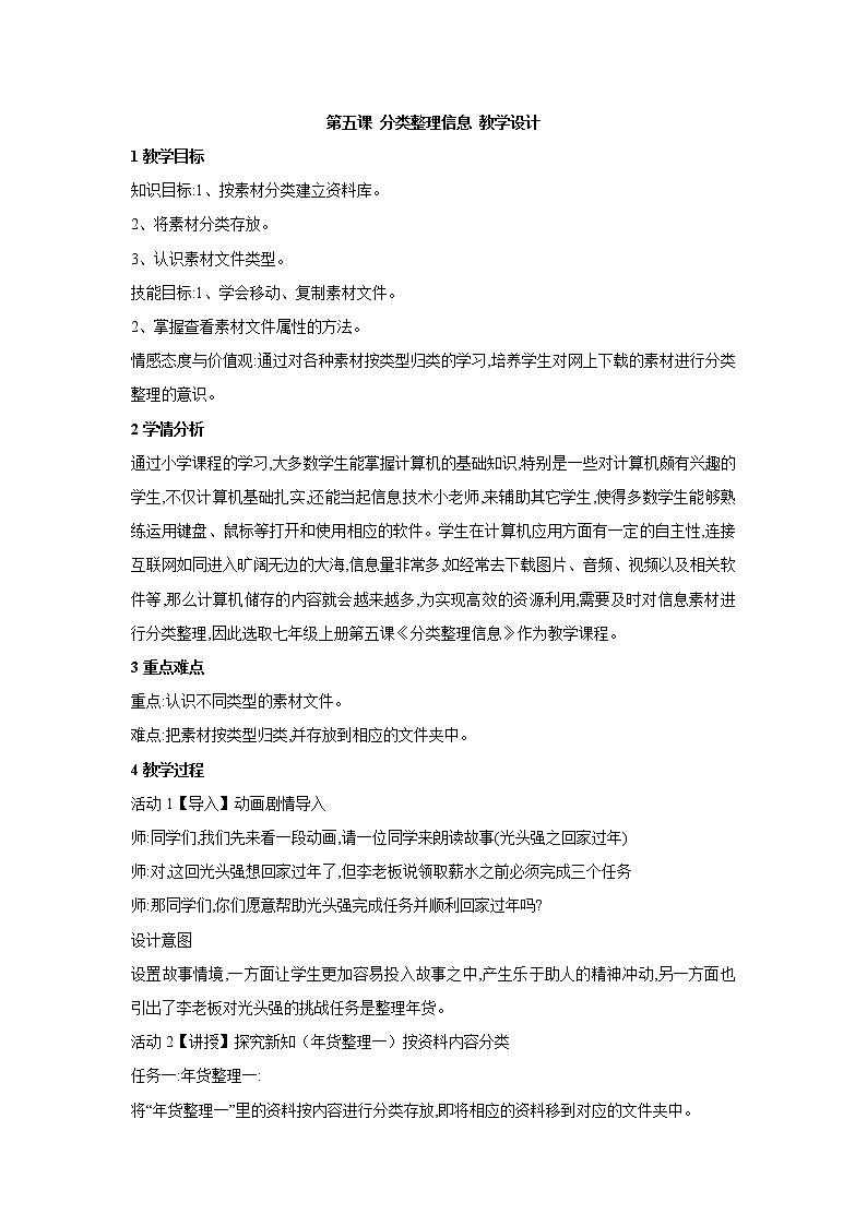 信息技术浙教版第五课 分类整理信息 教学设计 (5)第1页