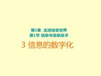 苏科版七年级全册3 信息的数字化图片课件ppt