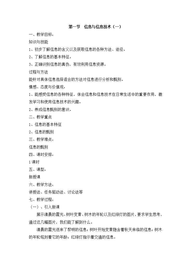 苏科版 七年级全册信息技术 1.1.1信息 教案01