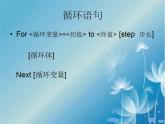 苏科版 八年级全册信息技术 4.6.2循环语句 课件
