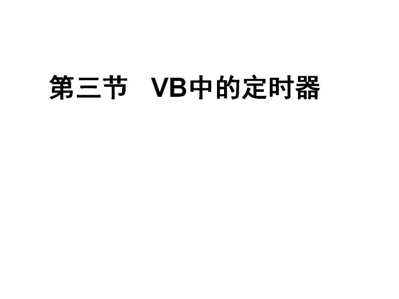 苏科版 八年级全册信息技术 4.6.3VB中的定时器 课件第1页