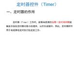 苏科版 八年级全册信息技术 4.6.3VB中的定时器 课件