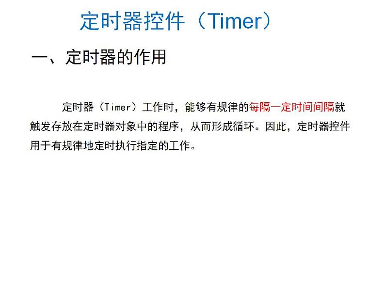 苏科版 八年级全册信息技术 4.6.3VB中的定时器 课件第2页