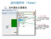 苏科版 八年级全册信息技术 4.6.3VB中的定时器 课件