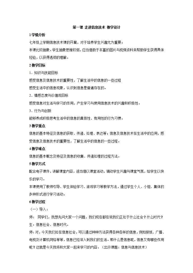 信息技术浙教版第一课 走进信息技术 教学设计 (4)01