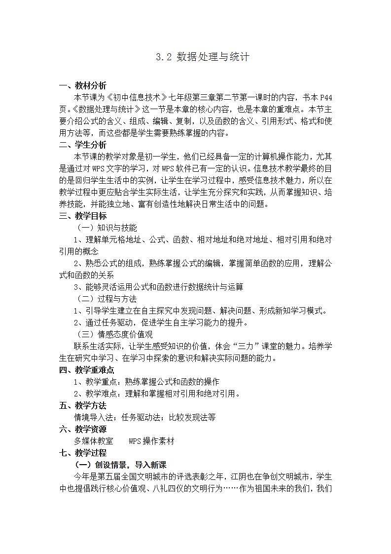 苏科版 七年级全册信息技术 3.2.1地址及引用 教案01