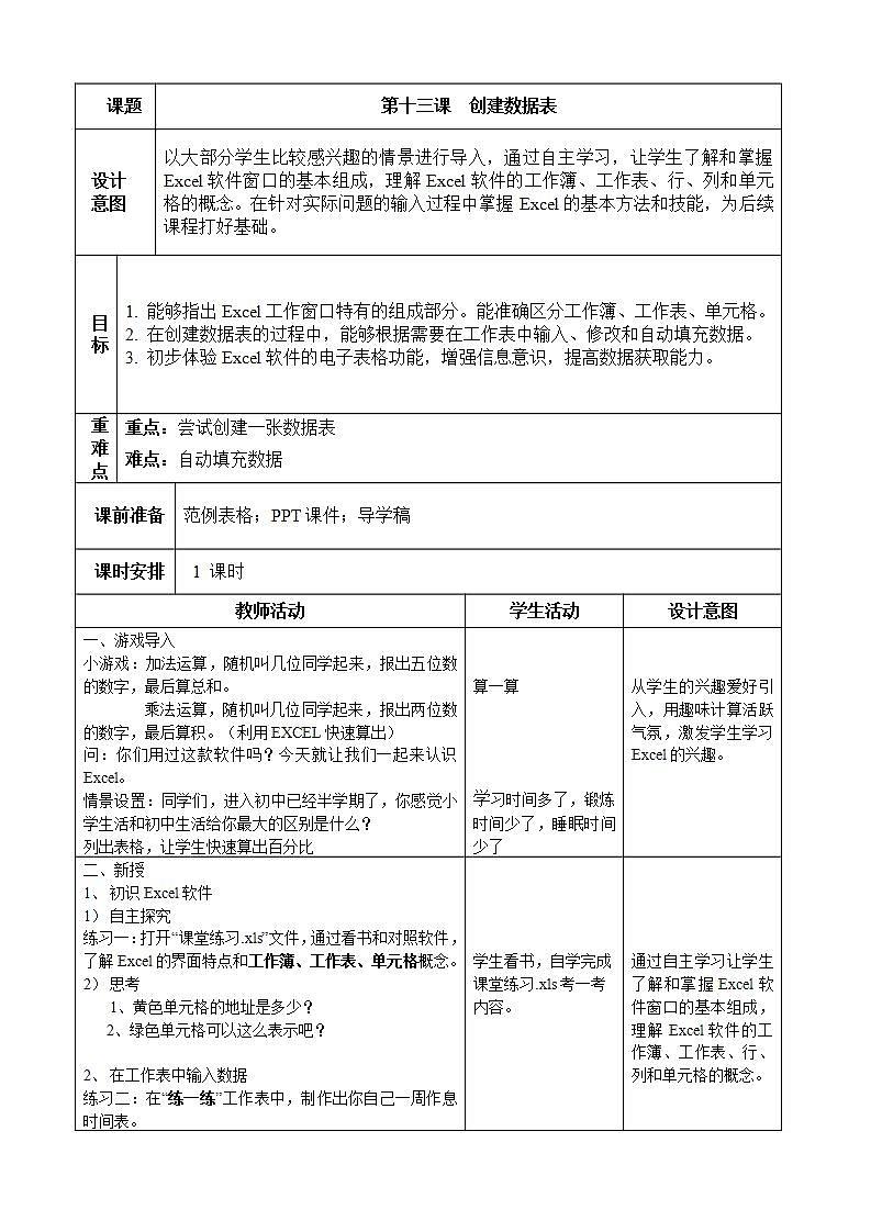 信息技术浙教版第十三课 创建数据表 教学设计（表格式）第1页