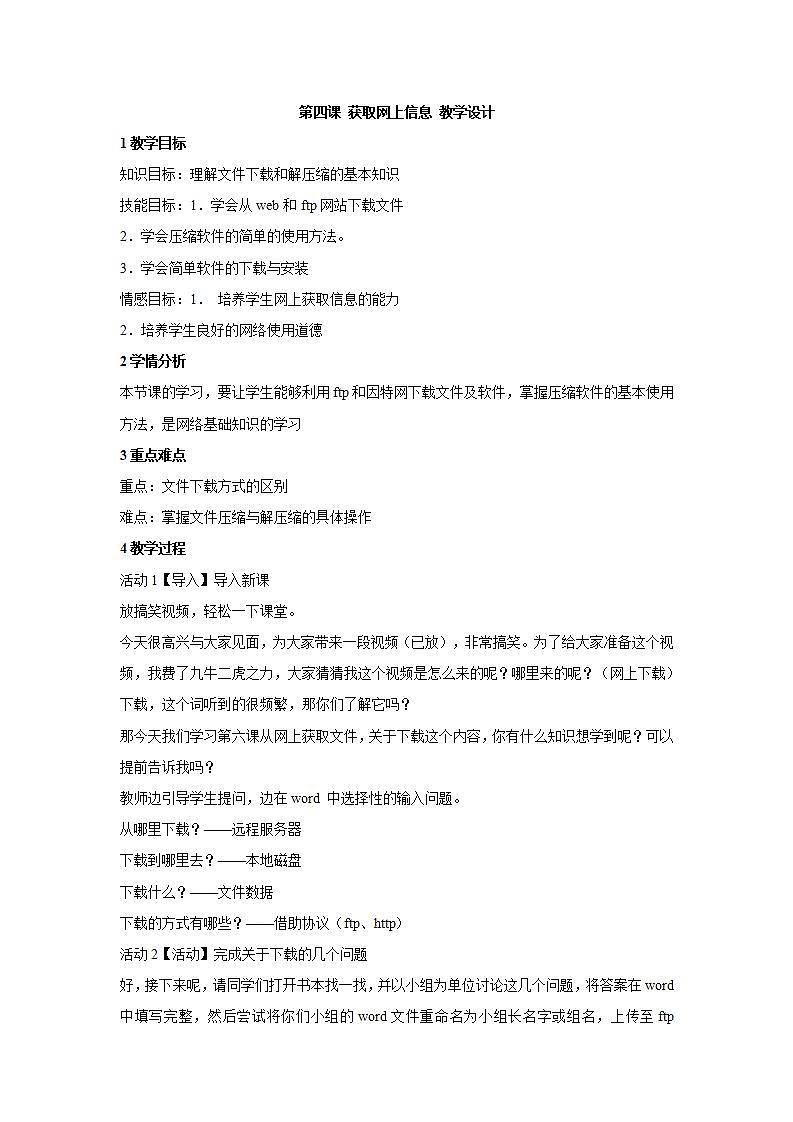信息技术浙教版第四课 获取网上信息 教学设计 (2)第1页
