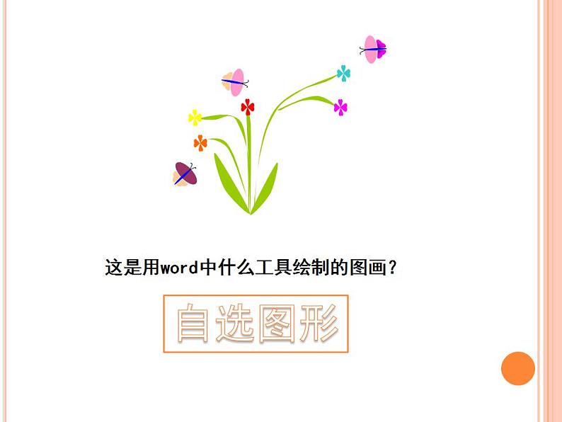 信息技术浙教版第八课 自选图形的应用 课件第3页