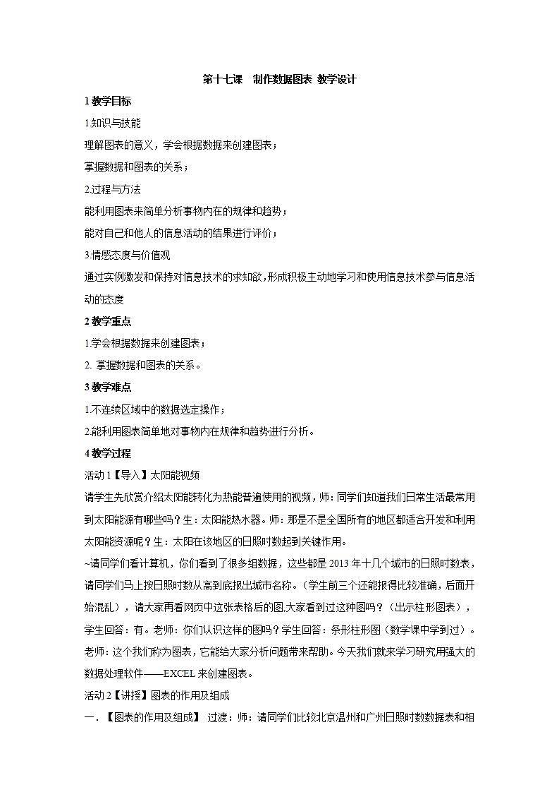 信息技术浙教版第十七课 制作数据图表 教学设计第1页