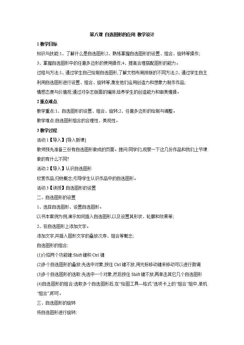 信息技术浙教版第八课 自选图形的应用 教学设计 (2)01