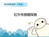 苏科版 九年级全册信息技术 2.1.1红外线传感器  课件