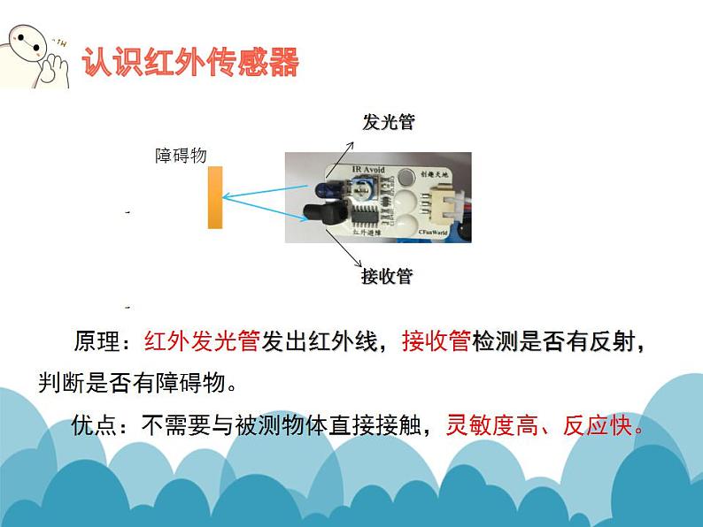 苏科版 九年级全册信息技术 2.1.1红外线传感器  课件05