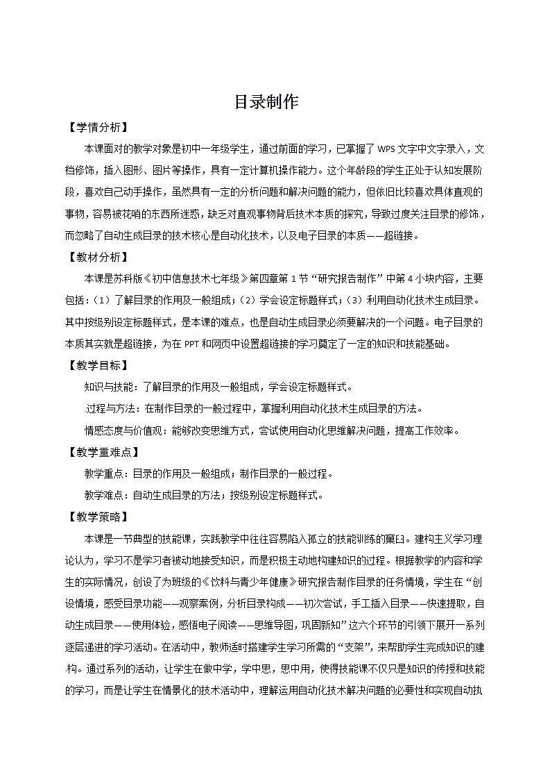 苏科版 七年级全册信息技术 4.1.4目录制作 教案01