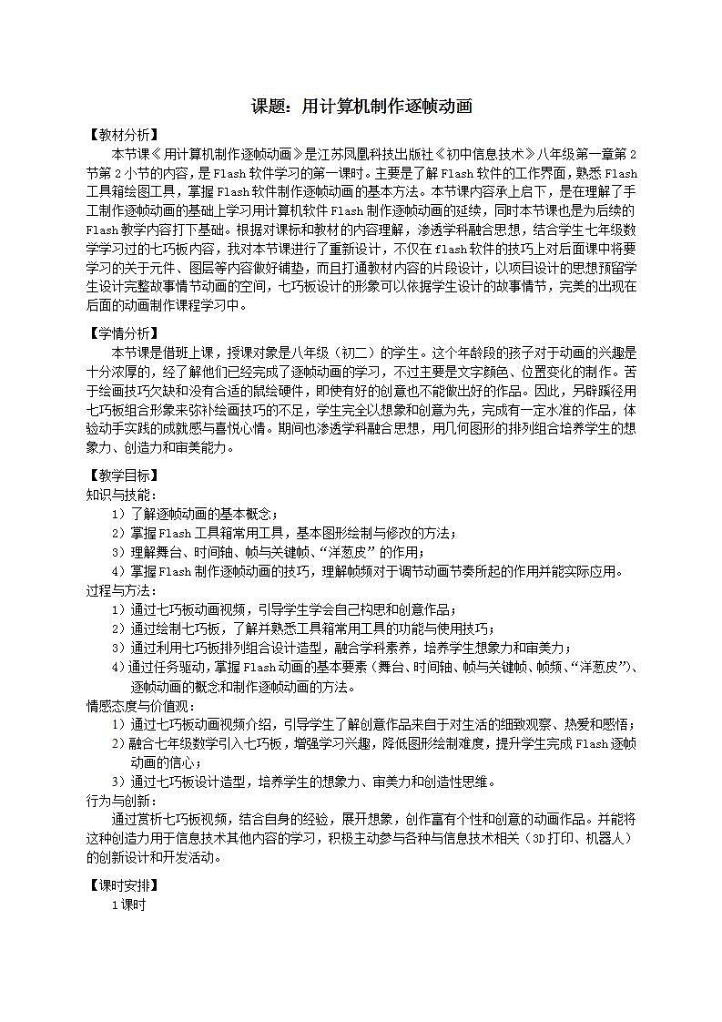 苏科版 八年级全册信息技术 1.2.2用计算机制作逐帧动画 教案第1页