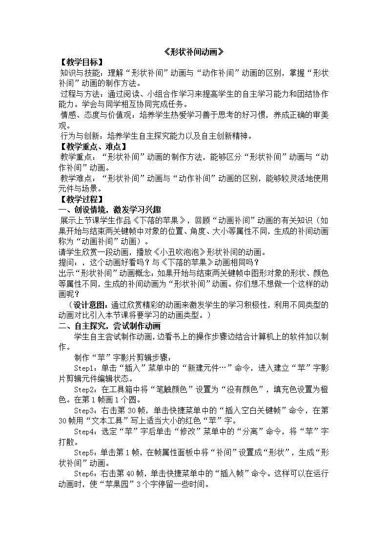 苏科版 八年级全册信息技术 1.3.2补间 教案01