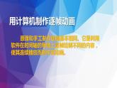 苏科版 八年级全册信息技术 1.2.2用计算机制作逐帧动画 课件