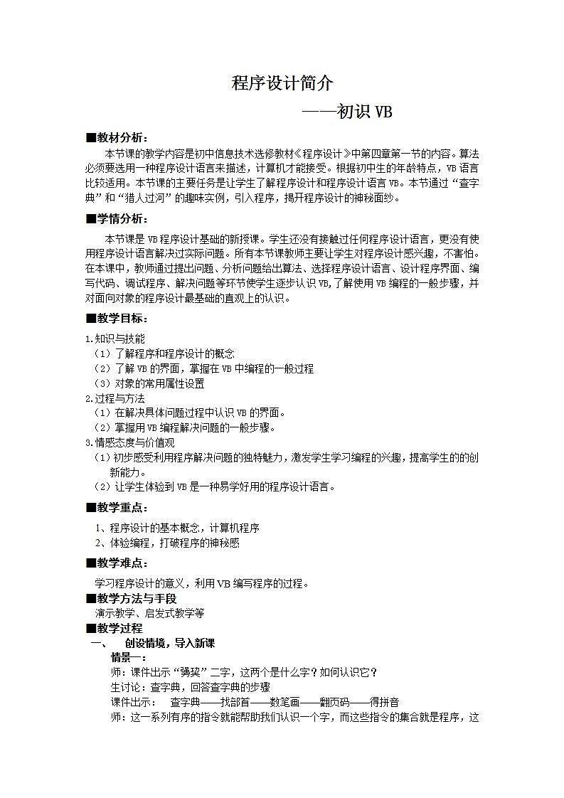 苏科版 八年级全册信息技术 4.3.3认识Visual Basic 教案第1页