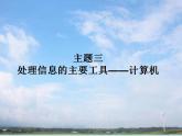 桂科版信息技术七年级上册认识计算机的硬件构造课件