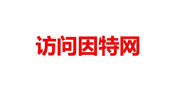 冀教版七年级全册信息技术 5.访问因特网 课件（16张幻灯片）第1页