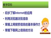 冀教版七年级全册信息技术 5.访问因特网 课件（16张幻灯片）