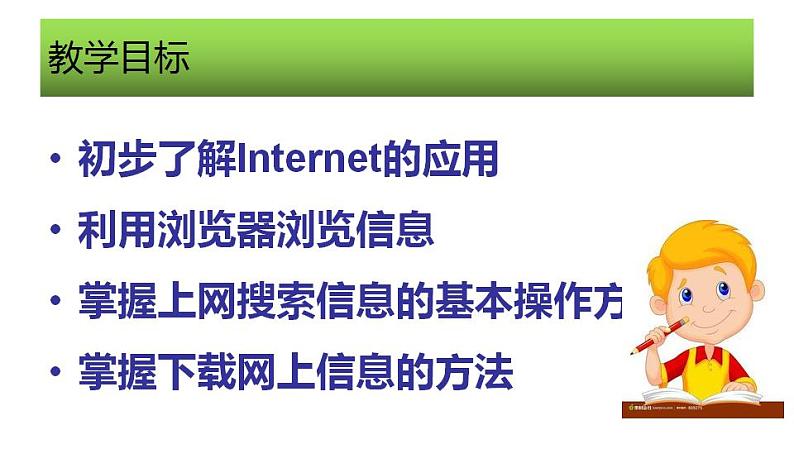 冀教版七年级全册信息技术 5.访问因特网 课件（16张幻灯片）第2页