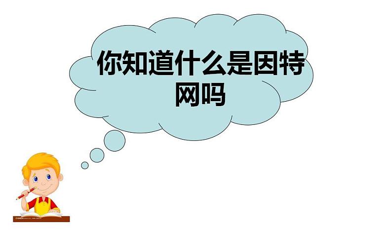 冀教版七年级全册信息技术 5.访问因特网 课件（16张幻灯片）第3页