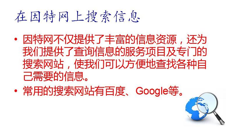 冀教版七年级全册信息技术 5.访问因特网 课件（16张幻灯片）第7页