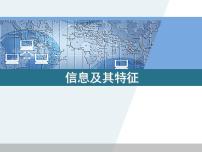 初中信息技术滇人版七年级 第9册第一课 信息及其特征教学课件ppt