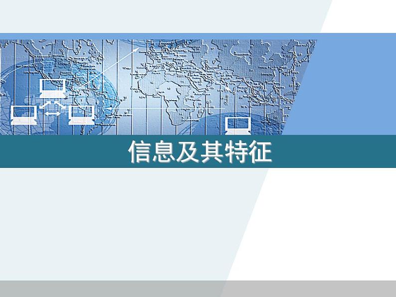 信息技术滇人版第一课 信息及其特征 课件 (3)第1页