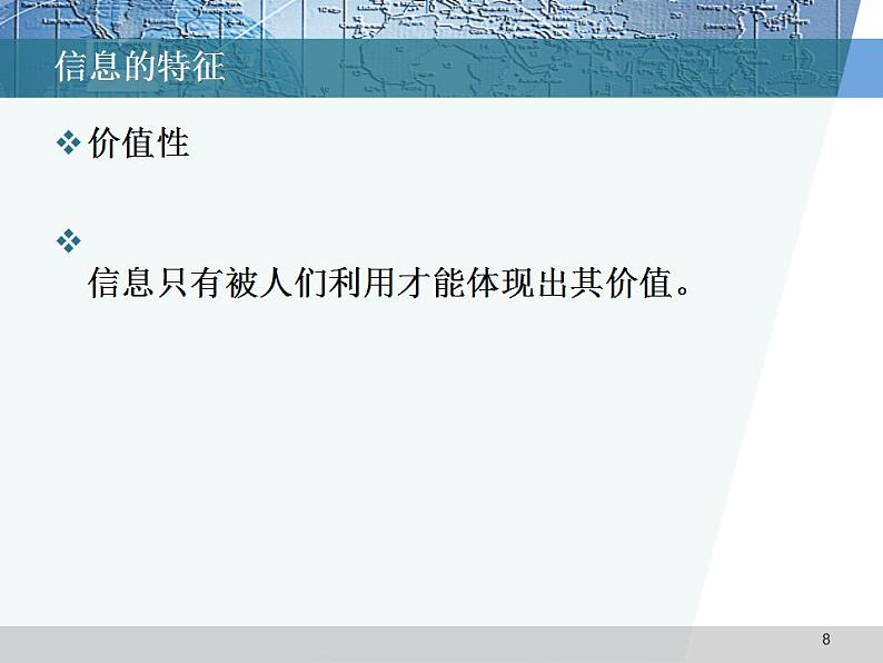 信息技术滇人版第一课 信息及其特征 课件 (3)第8页