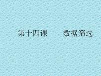 冀教版七年级全册第十四课 数据筛选示范课课件ppt