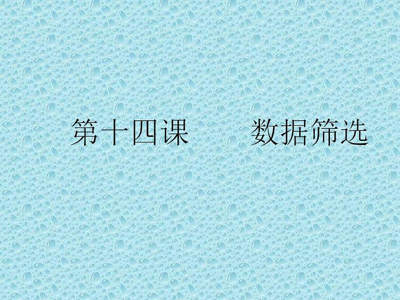 冀教版七年级全册信息技术 14.数据筛选 课件（14ppt）01