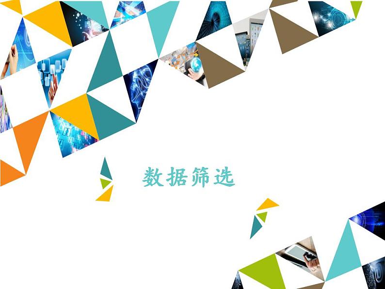 冀教版七年级全一册信息技术课件第14课数据筛选(共12张PPT)第1页